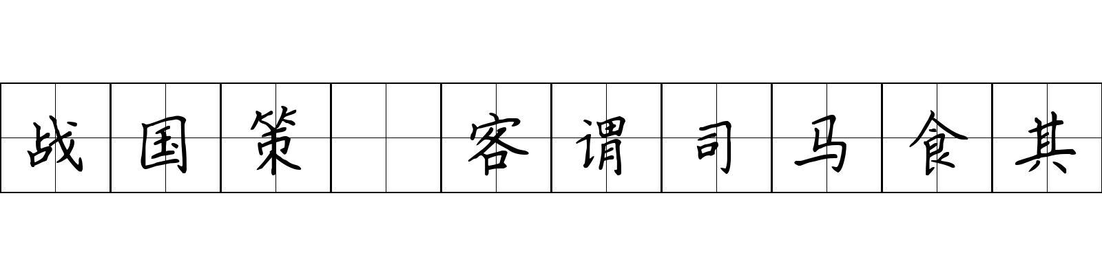 战国策 客谓司马食其